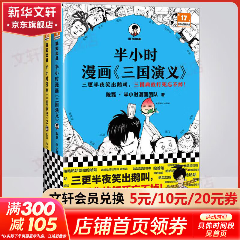 【新华文轩正版】 半小时漫画中国史 世界史 系列全集全套 二混子哥陈磊混知漫画 四大名著西游记红楼梦三国演义故宫地理哲学史古诗词经济学科学史青春期 自选 【2册】半小时漫画三国演义1+2 四大名著之一