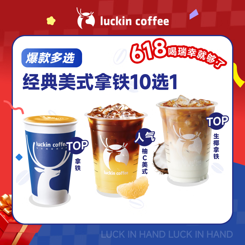 瑞幸咖啡 经典美式拿铁10选1 大杯 15天有效 仅自提  luckin coffee