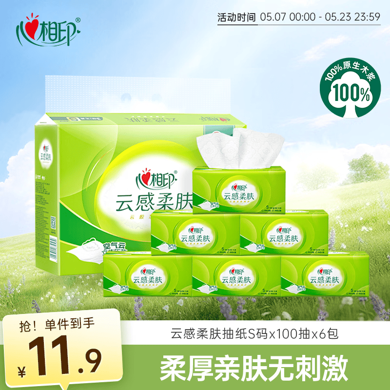 心相印抽纸 纸巾 面巾纸 云感柔肤 3层100抽6包真S码  纸巾提装 家用