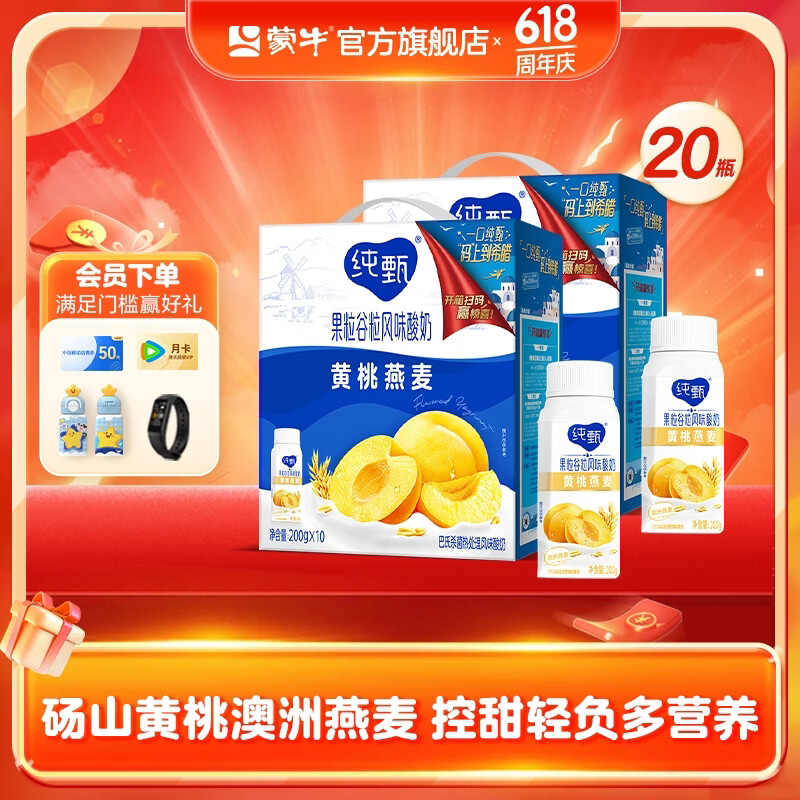 蒙牛纯甄黄桃燕麦味风味酸奶利乐冠200gx10瓶*2箱