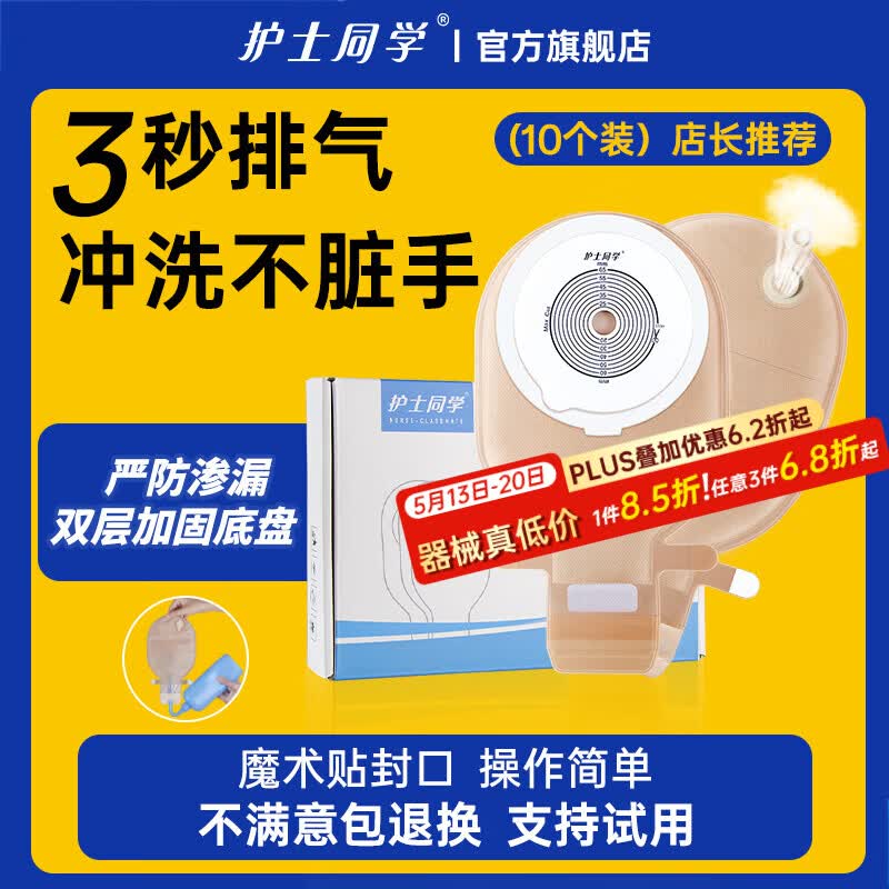 护士同学 可排气造口袋一件式直肠一次性大便袋造瘘袋可清洗医用造口袋 双层加固底盘-3秒排气款（10个装）店长推荐