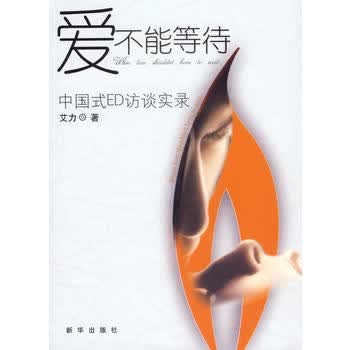 爱不能等待——中国式ED访谈实录 艾力 9787501177950 新华出版社