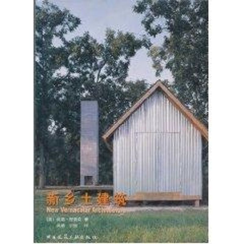 新乡土建筑