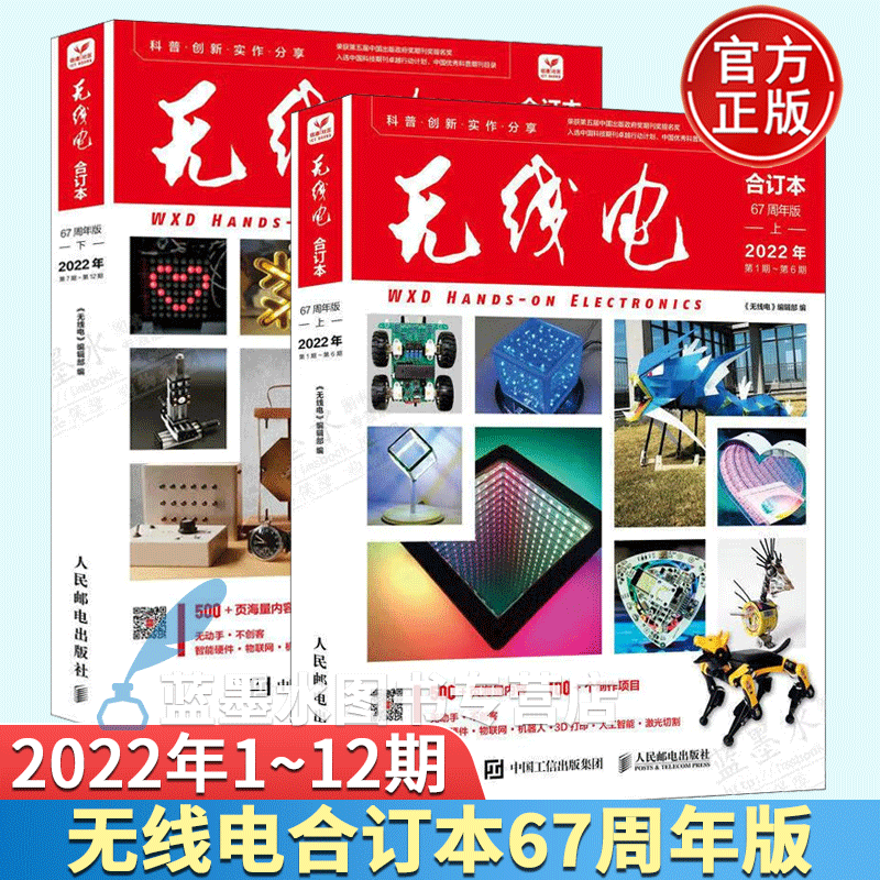 2023年版无线电合订本 67周年版上下册 2022年1-12期 人民邮电出版社使用感如何?