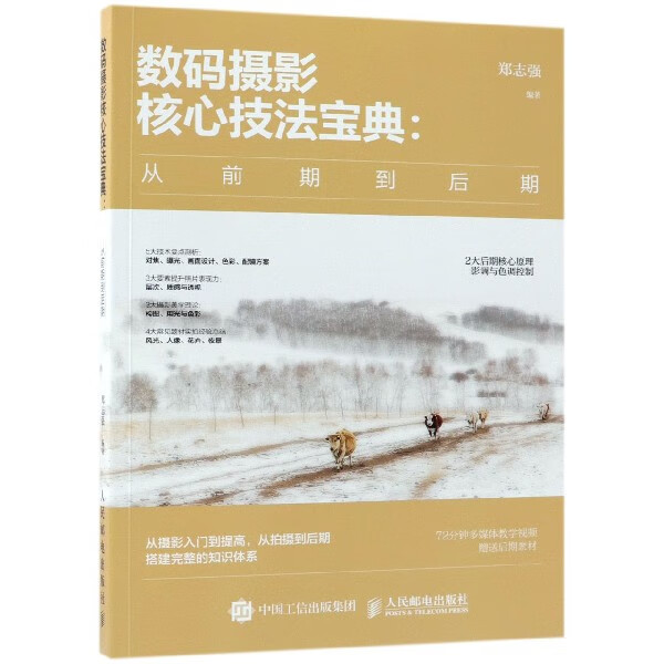 数码摄影核心技法宝典--从前期到后期