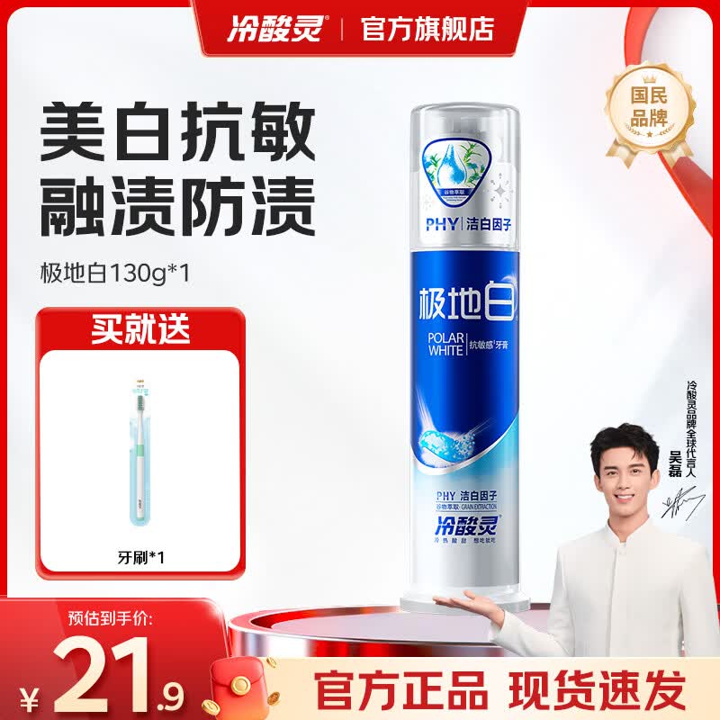冷酸灵抗敏感泵式按压式牙膏套装 美白护龈 清新口气【吴磊同款】 极地白泵式牙膏 130g*1支