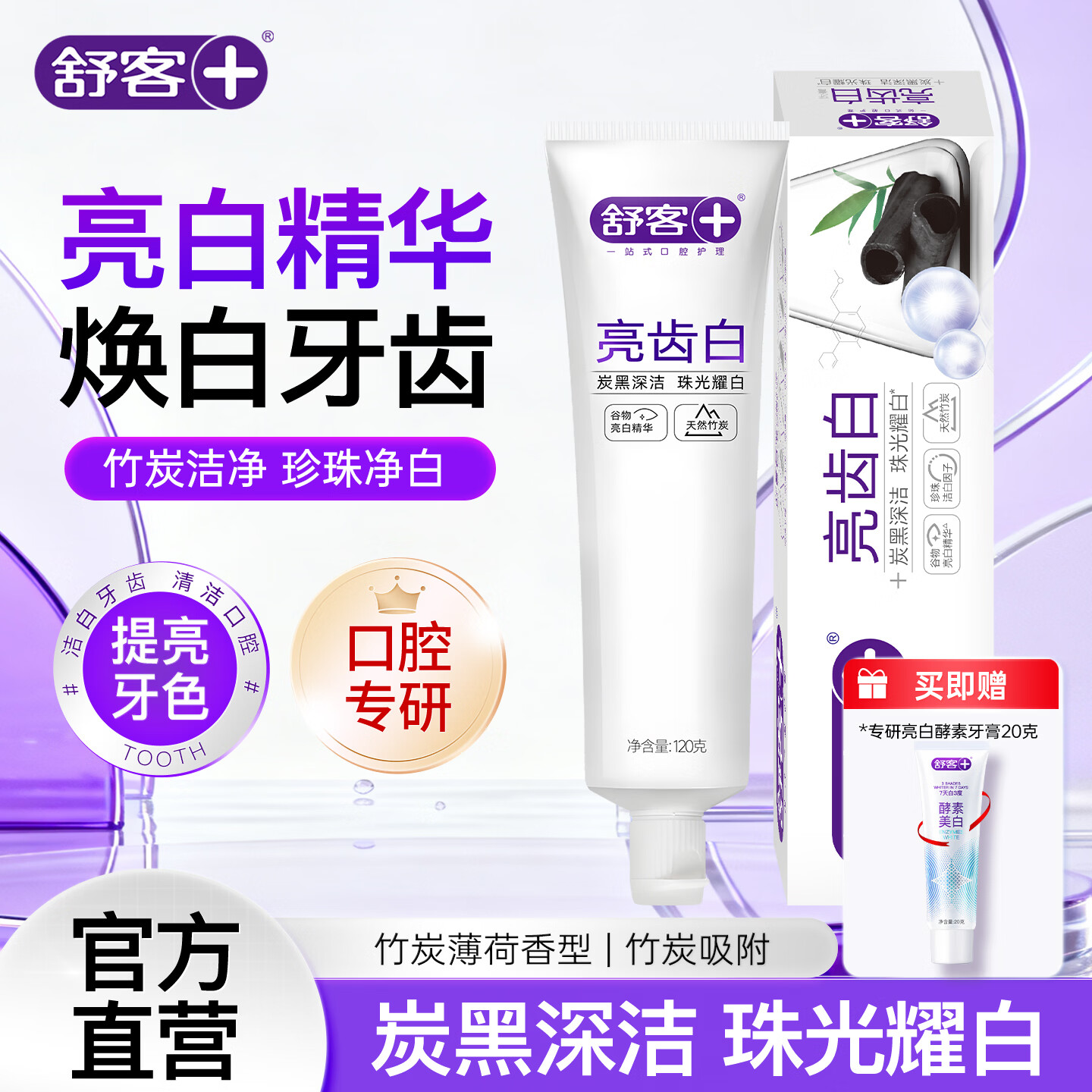 舒客亮齿白牙膏成人竹炭清新口气焕白提亮温和清洁去牙渍防蛀官方正品 【超低价尝鲜】亮齿白120g/赠酵素20g