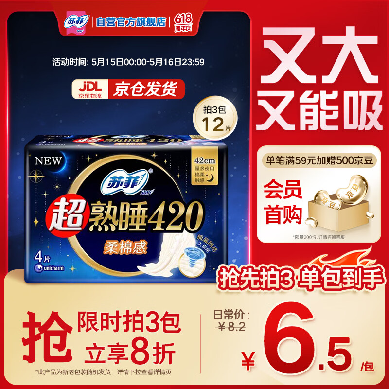 苏菲超熟睡柔棉感超长量多夜用卫生巾42cm4片 加长姨妈巾自营官方旗舰
