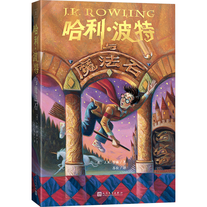 【多版自选】哈利波特系列全套 25周年纪念版/中文/英文版/中英文对照版/典藏版可选 JK罗琳作品 哈利波特与魔法石密室阿兹卡班囚徒火焰杯凤凰社混血王子死亡圣器 【中文版1】哈利波特与魔法石