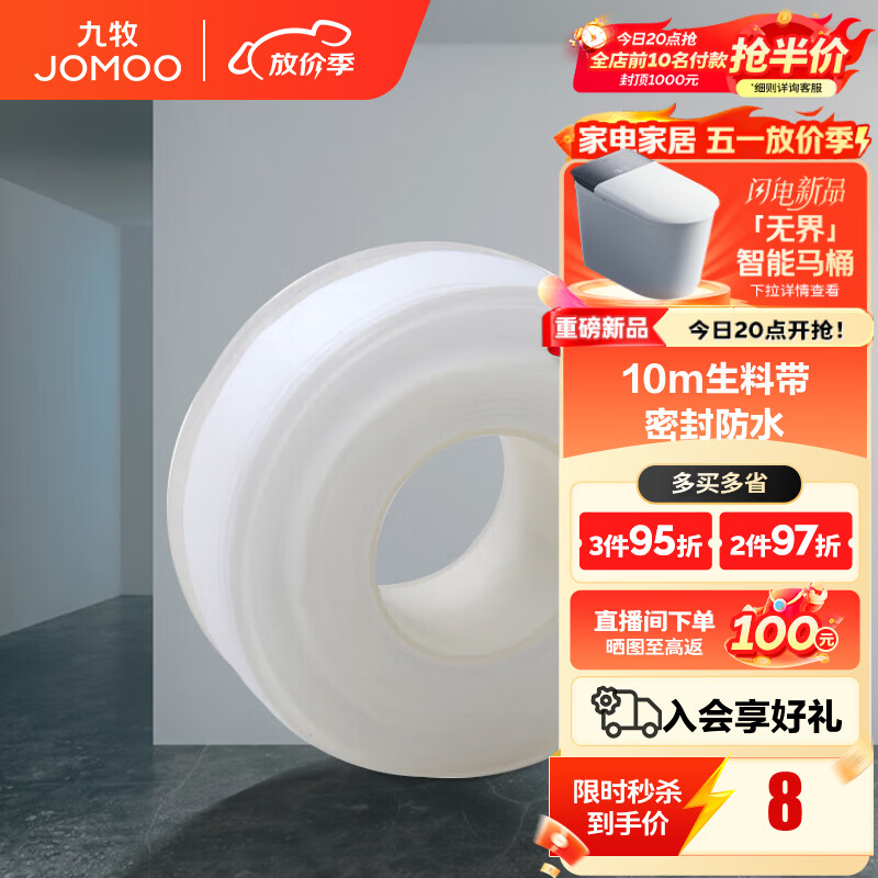 九牧（JOMOO）卫浴装修配件生料带 角阀水管龙头密封带 封水纸防水胶布 10米