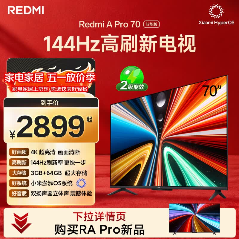 小米（MI）REDMI电视A Pro 70英寸 144Hz高刷 3+64GB 4K超高清平板电视机 以旧换新L70RB-AP二级能效