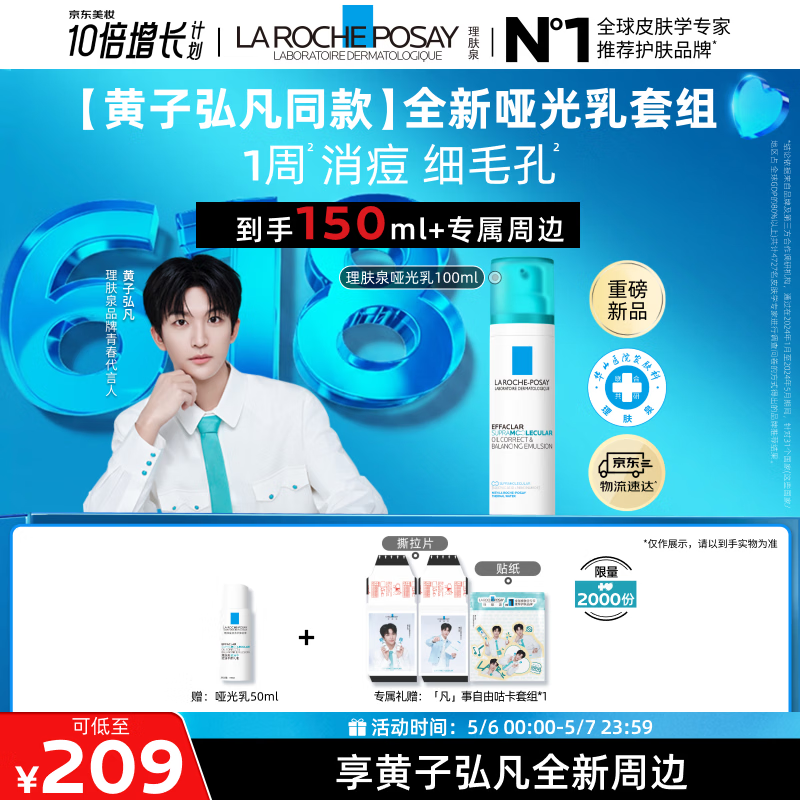 理肤泉【黄子弘凡同款】全新哑光乳100ml套组水杨酸控油祛痘母亲节礼物