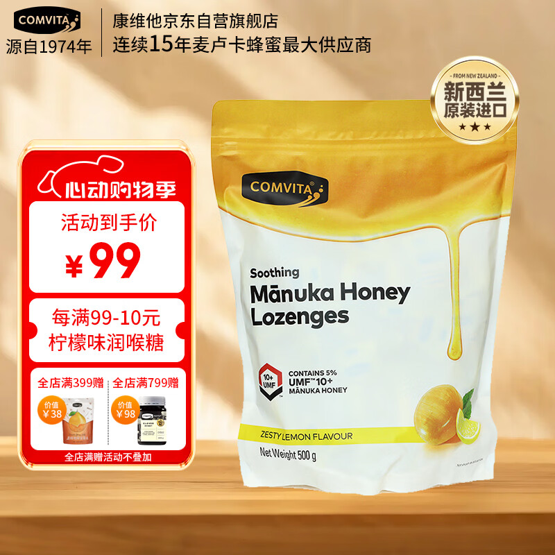康维他（Comvita）麦卢卡蜂蜜糖500g 清嗓润喉糖 新西兰进口办公室休闲糖果送礼礼品