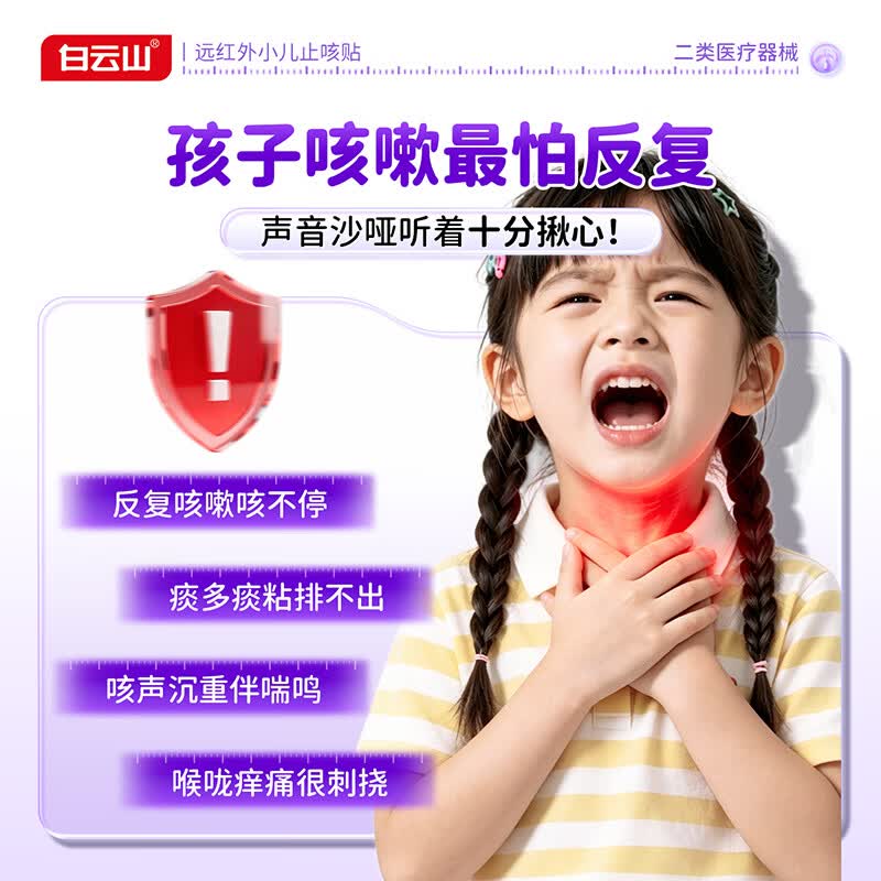 白云山远红外小儿止咳贴儿童止咳I化痰清肺支气管炎嗓子痒干咳嗽感冒贴 【止咳|化痰专用膏贴】3盒改善装