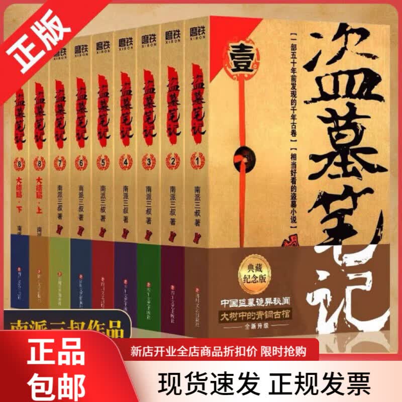 【包邮 现货速发】盗墓笔记全套9册+13册 纪念典藏版全集未删减南派三叔着 七星鲁王宫秦岭神树云顶天宫蛇沼鬼城侦探悬疑推理小说 【官方正版】全套9册盗墓笔记