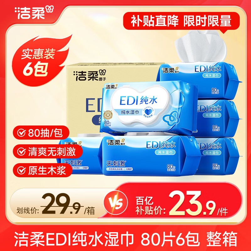 洁柔湿巾EDI纯水面子湿巾纸不含酒精亲肤无刺激清爽无香家用80片6包 6包共480片整箱
