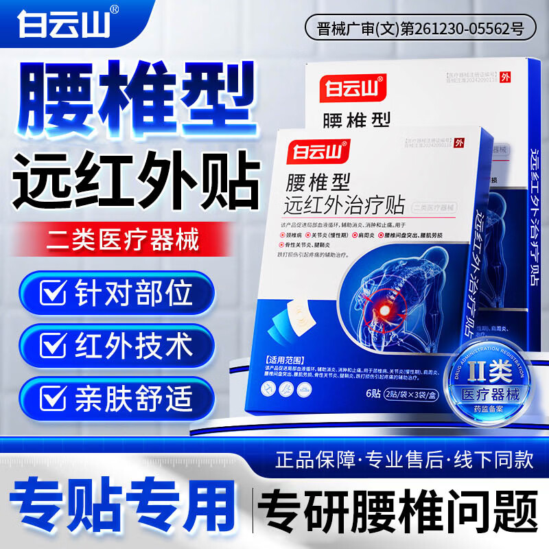 白云山远红外腰椎贴 腰椎间盘突出膏贴腰肌劳损专用 压迫神经腰疼屁股疼 长期久坐 腰部疼痛推荐【效果装】 6贴*2盒 售后无忧&医械认证&多地次日达