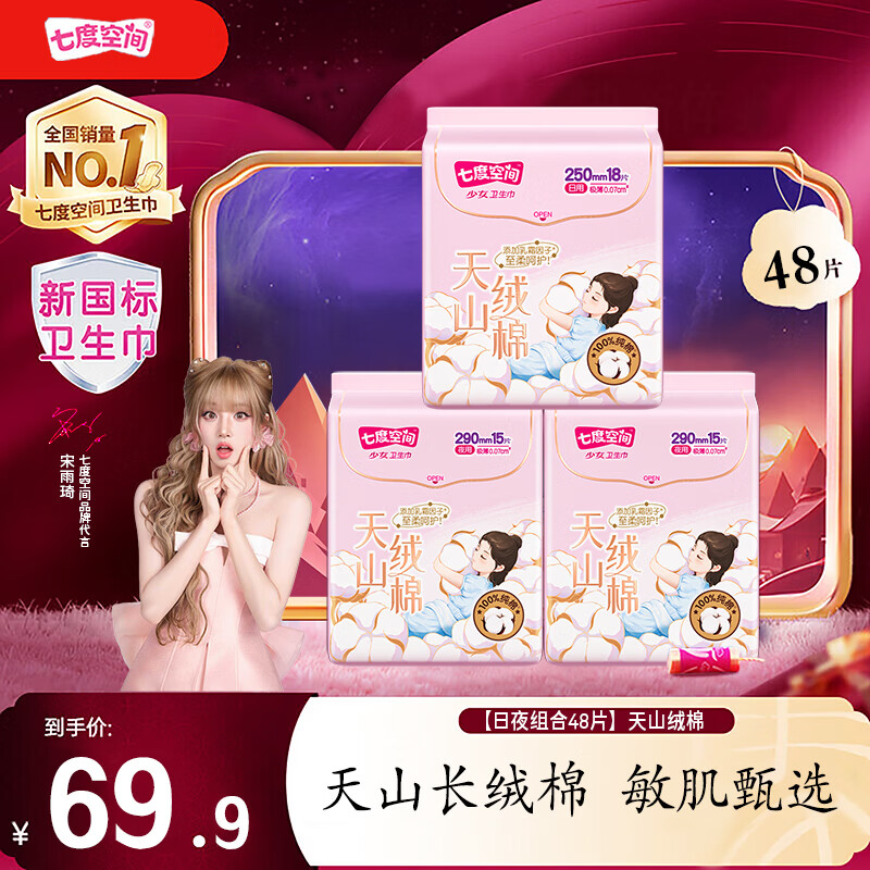 七度空间日夜用卫生巾组合48片 35.9元 - 86线报