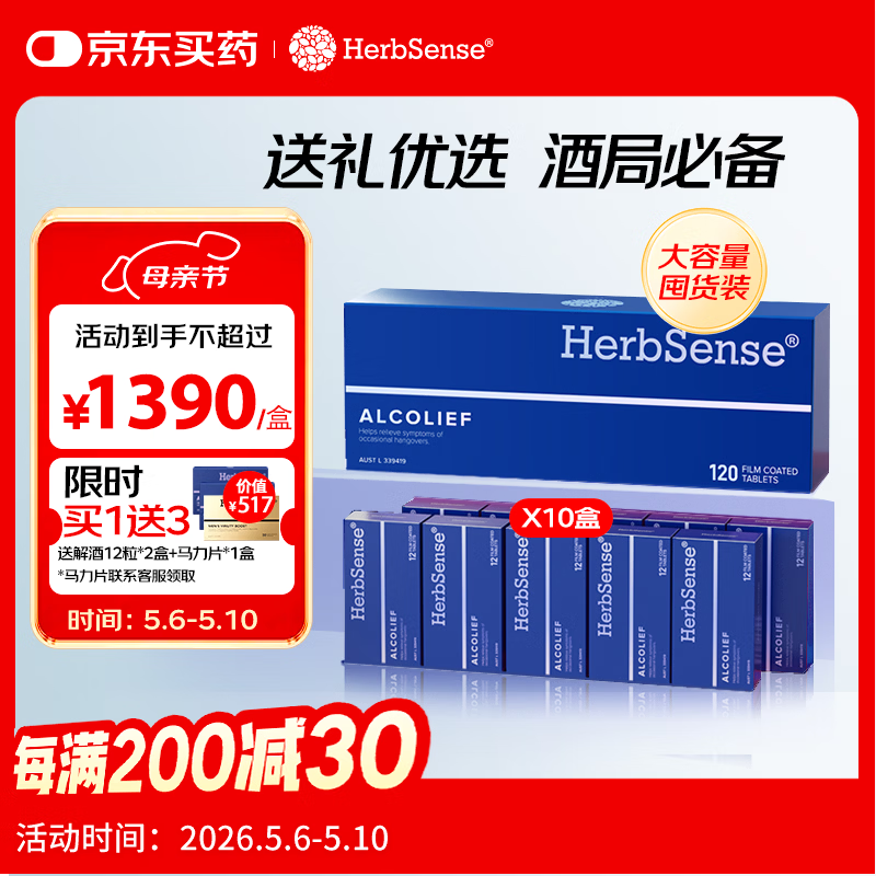 Herbsense贺柏圣解酒药小蓝盒120粒/盒葛根枳椇子醒酒酒后防宿醉 大容量装