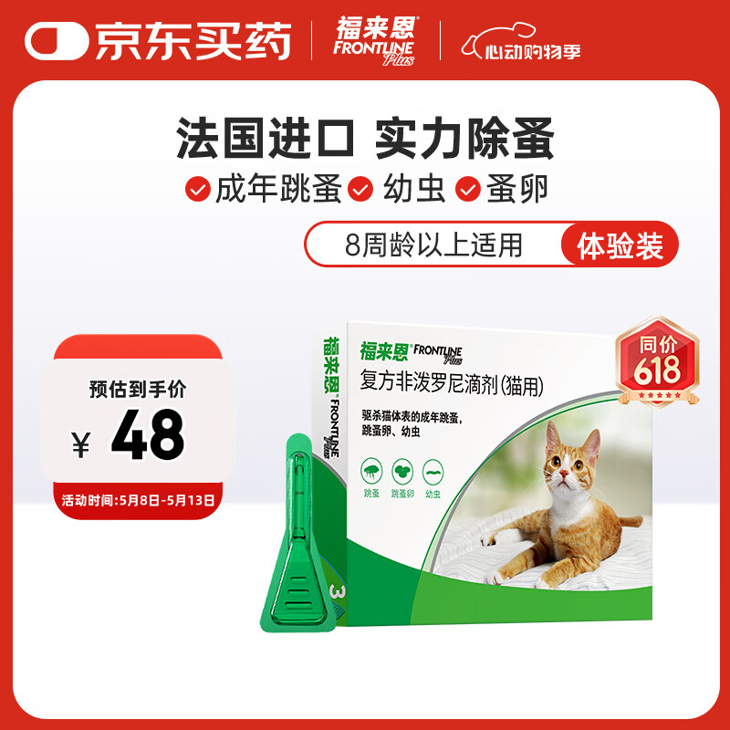 福来恩（FRONTLINE）猫咪驱虫药实力除蚤法国进口复方驱虫滴剂原研药0.5ml单粒体验装
