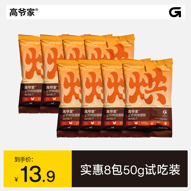 高爷家全价鲜肉烘焙猫粮 添加双重益生元 添加鱼油 成猫幼猫  试吃装50g*8包