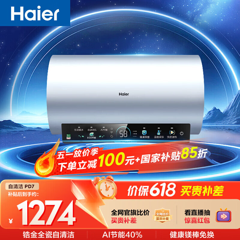 海尔国家补贴电热水器60升 PD7 金刚无缝胆 水电分离3300W变频速热一级能效终身免换镁棒家用储水式