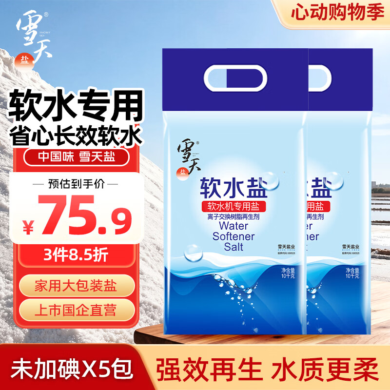 雪天高效软水盐10kg*2袋 软水机软化专用盐水质预防水垢保护机器盐