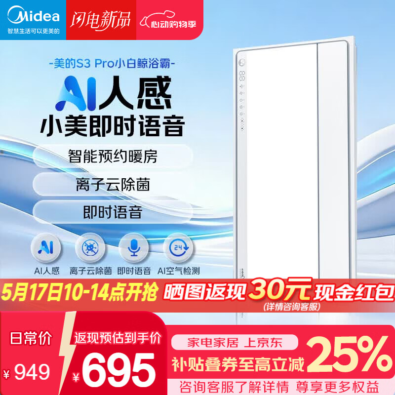 美的（Midea）智能浴霸S系列暖风照明排气一体除菌除臭语音暖风机AI人感S3 Pro