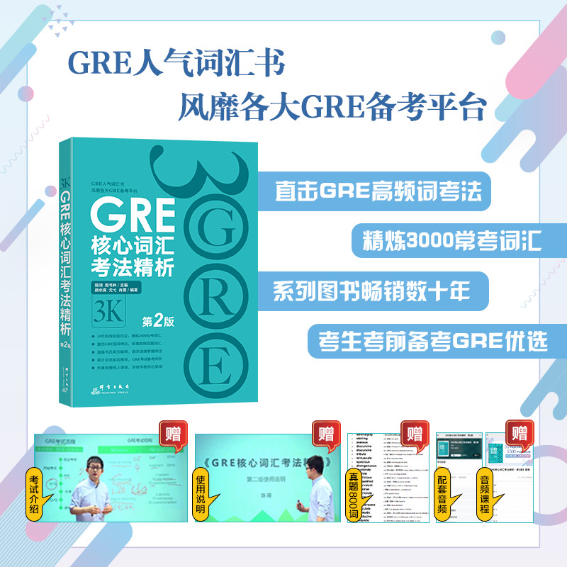 【新东方旗舰】GRE核心词汇考法精析  第2版 3000 GRE单词词汇书  陈琦
