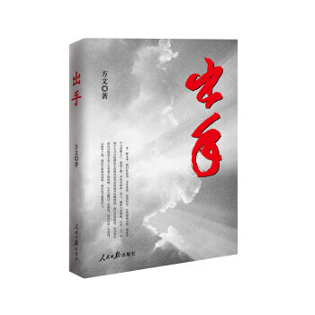 出手 方文【正版书】