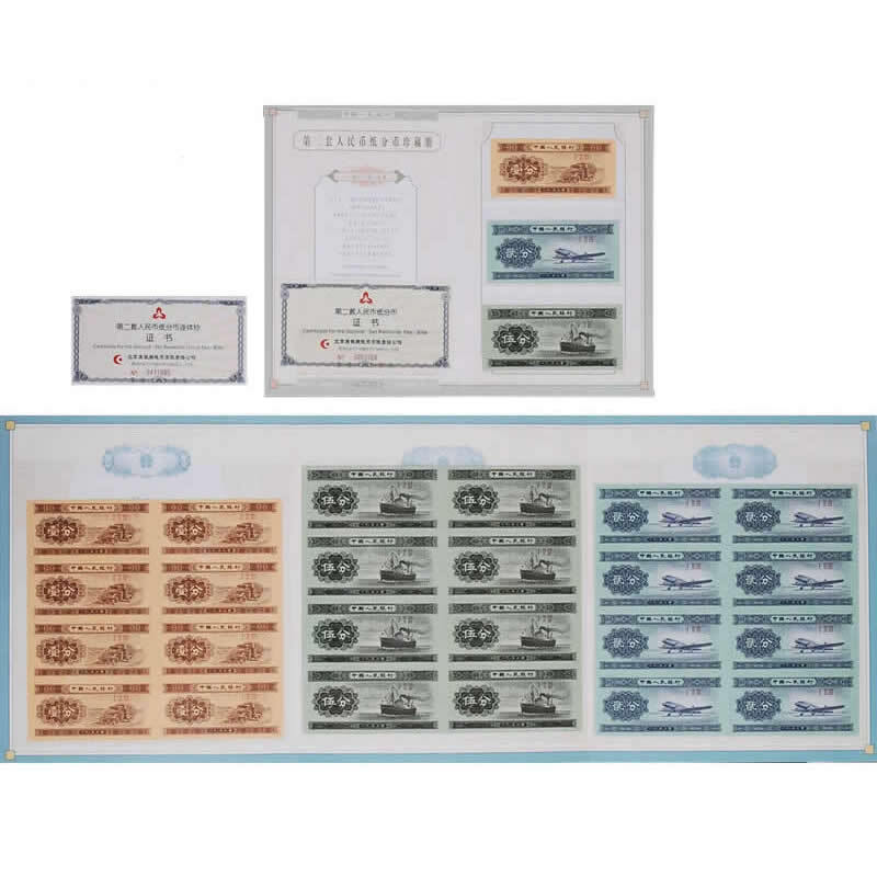 【藏邮】第二版纸币纸分币八连体钞 二版币分币八连体 纸币收藏 分币