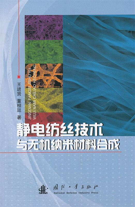靜電紡絲技術(shù)與無(wú)機(jī)納米材料合成[微瑕舊書(shū)]