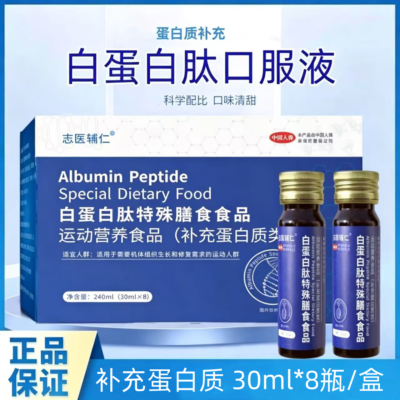 志医辅仁白蛋白肽口服液特殊膳食食品原液搭非小分子肽儿童中老年术后补品 3盒装【 30ml*24瓶 】
