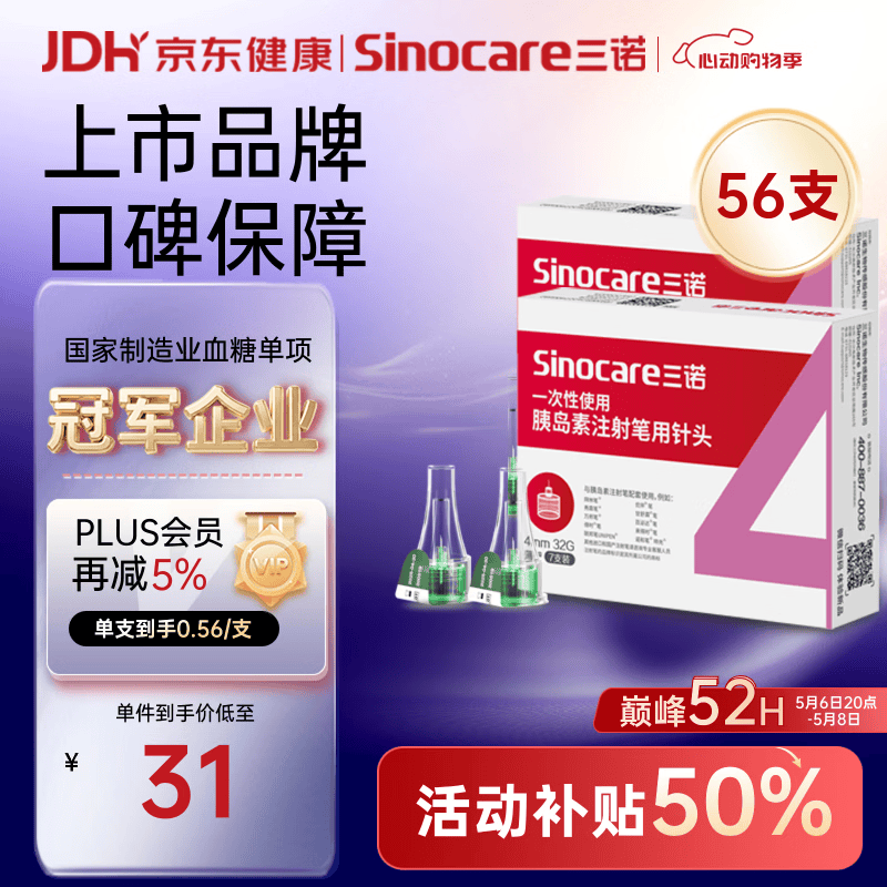 三诺（Sinocare）诺凡一次性胰岛素注射笔针头司美注射针头低痛感4MM32G 8盒/56支