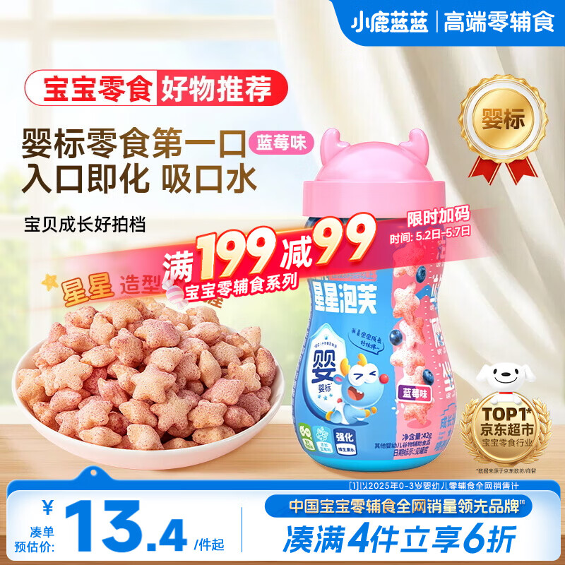 小鹿蓝蓝婴幼儿星星泡芙蓝莓味 宝宝婴儿零食 宝宝易吞咽42g 8月+