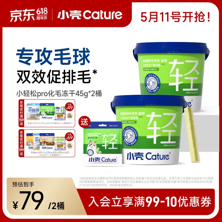 小壳小轻松冻干猫草棒PRO猫咪化毛球片化毛膏猫零食化毛排毛鸡肉冻干 猫咪冻干猫草棒pro45g*2桶