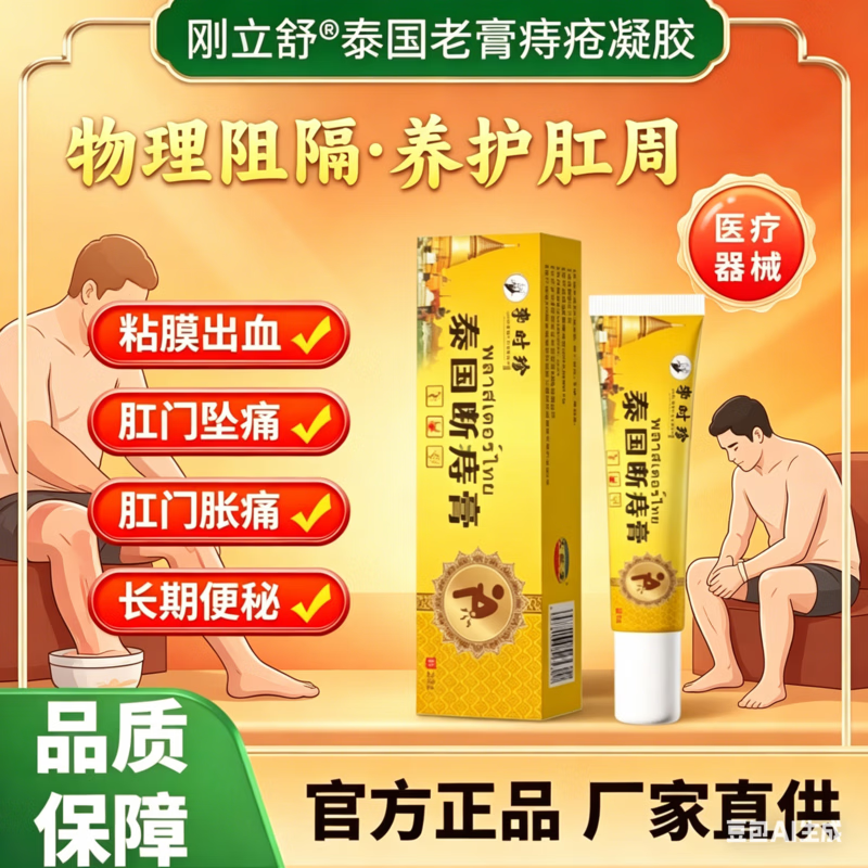 刚立舒泰国老膏痔疮凝胶肛门坠胀痛便秘痔立克止痛數料止痛止痒 三支【买二赠一】 【官方 京质保障】