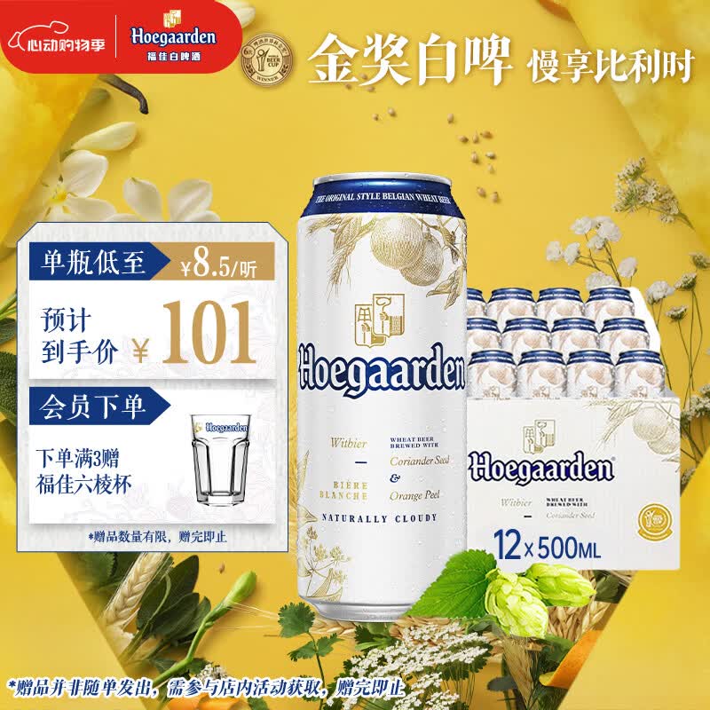 福佳白啤酒500ml*12听整箱金奖小麦精酿百威集团京东自营踏春送礼