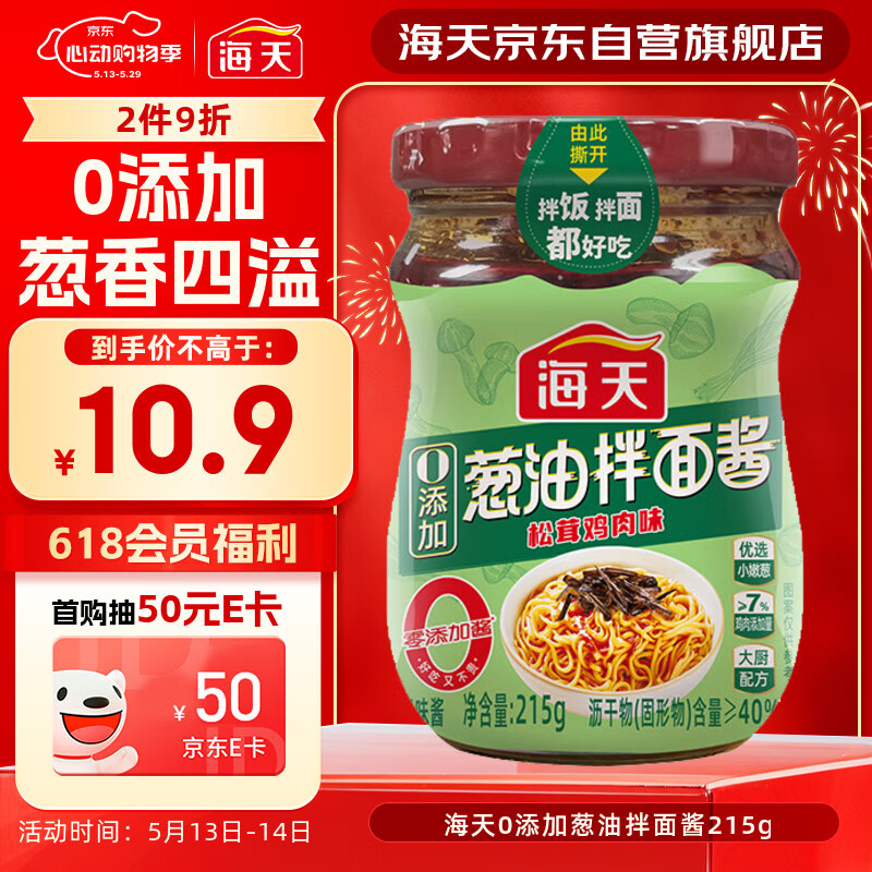 海天 拌面酱 葱油拌面酱 0添加 215g 拌面拌饭 松茸鸡肉味 调味酱