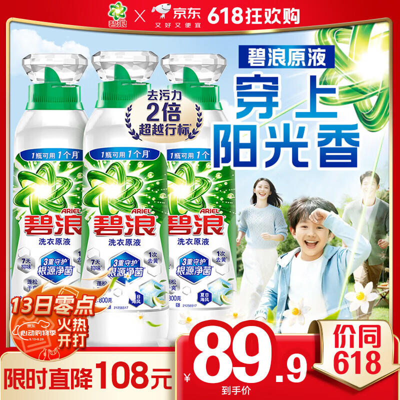 碧浪除菌洗衣原液夏日海风4.8斤瓶装(800g*3) 1次去黄 【刘宇宁心选】