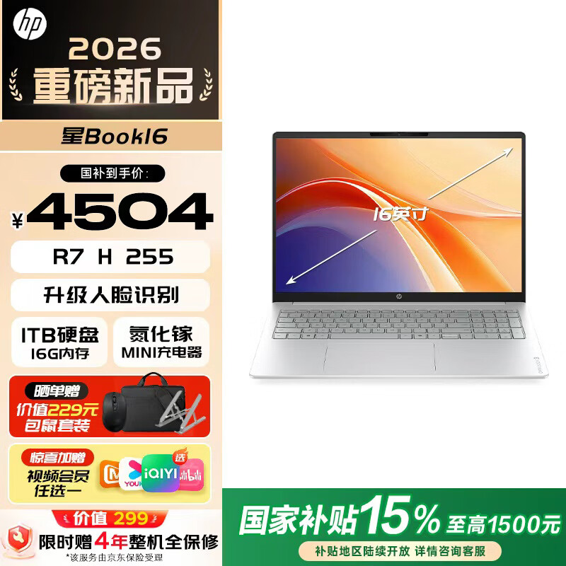 惠普（HP）星Book Pro16/星Book16可选  国家补贴15%16寸大屏战力轻薄笔记本电脑新品学生商务办公HP笔记本 【2026新品】R7-H-255 16G 1T 银 标配
