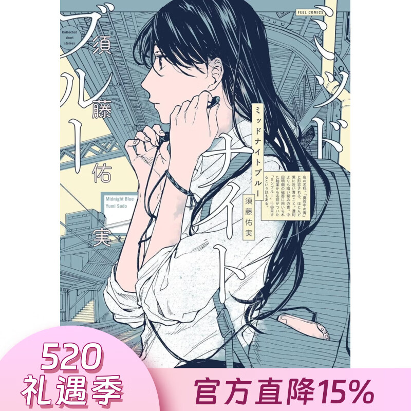 预售 台版漫画 午夜深蓝 第1集 须藤佑実 漫画书 东贩出版