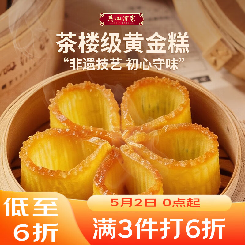 广州酒家黄金糕500g 约10块 早餐半成品广式早茶糕点下午茶速食开学季