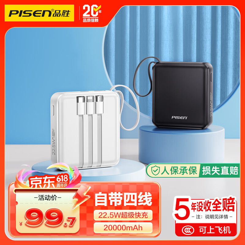 品胜【3C认证可上飞机】充电宝自带四线20000毫安22.5W快充小巧移动电源适用苹果17promax小米华为白