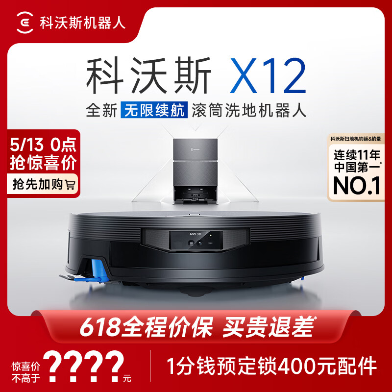 科沃斯X12扫地机器人【保价618】扫拖洗烘一体自动清洗自动集尘滚筒洗地机器人水箱版