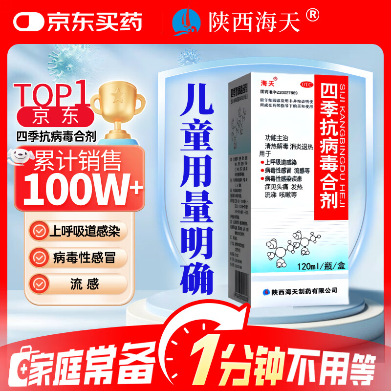 海天四季抗病毒合剂口服液120ml 感冒咳嗽 风寒风热感冒均治 清热解毒 消炎退烧药 抗病毒用药 儿童用量