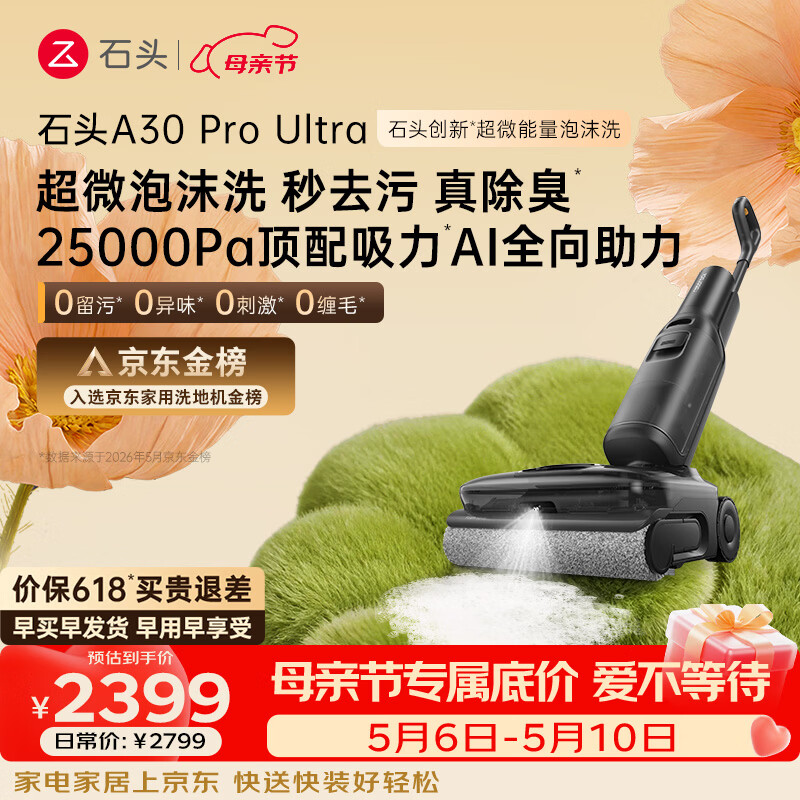 石头A30 Pro Ultra 泡沫洗地机【25kPa 抑菌除臭 】95℃自清洁AI全向助力宠物吸拖洗一体扫地机吸力