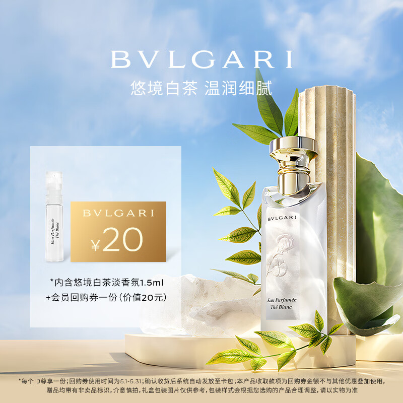 宝格丽（BVLGARI）悠境白茶香淡香氛1.5ml+20回购券试香礼 香水小样