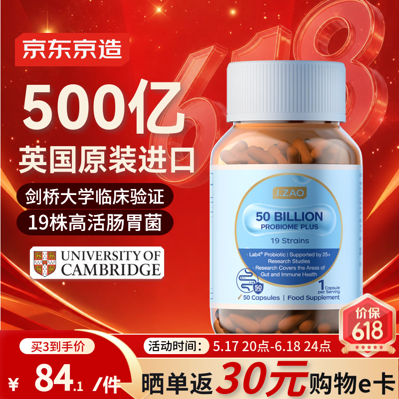J.ZAO京东京造益生菌胶囊500亿高活50粒 英国进口调理肠胃消化