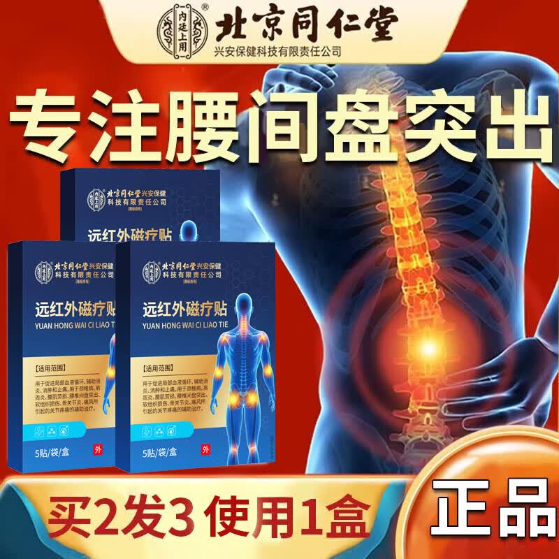内廷上用腰椎间盘突出膏i药贴腰椎压迫神经腰屁股痛腿疼腿麻腰肌劳损腰酸 一盒【体验装】腰椎型 京东折扣/优惠券